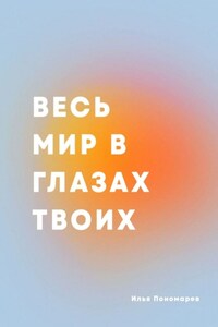 Весь мир в глазах твоих. Сборник стихотворений