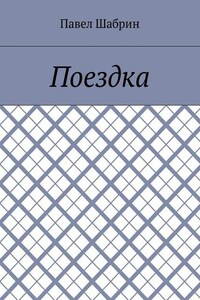 Поездка