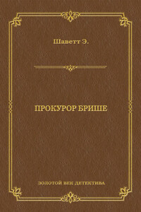 Прокурор Брише