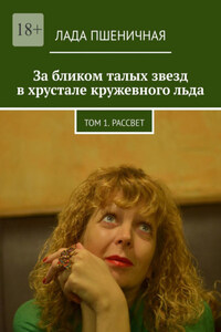За бликом талых звезд в хрустале кружевного льда. Том 1. Рассвет