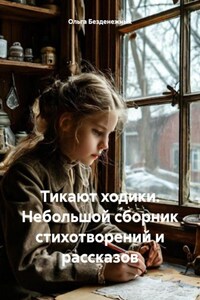 Тикают ходики