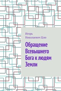 Обращение Всевышнего Бога к людям Земли