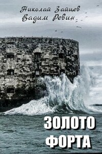 Золото форта #5