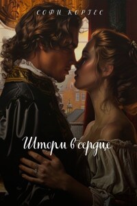 Шторм в сердце
