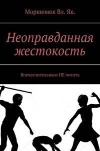 Неоправданная жестокость. Впечатлительным НЕ читать