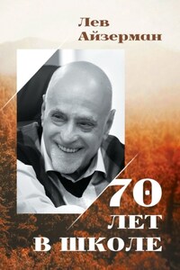 70 лет в школе