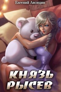 Князь Рысев 5