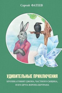 Удивительные приключения кролика Рэббит-Джона, частного сыщика, и его друга ворона Бертрама