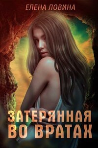 Затерянная во Вратах. Книга 1, 2