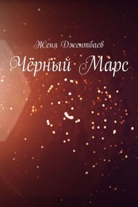 Чёрный Марс