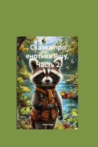 Сказка про енотика Яшу. Часть 2. Знакомство с лесорубами