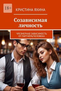 Созависимая личность. Чрезмерная зависимость от партнёра/человека