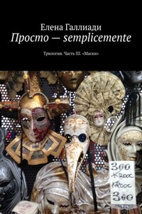 Просто – semplicemente. Трилогия. Часть III. «Маски»