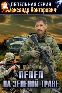 Пепел на зеленой траве