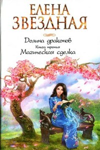 Долина Драконов Книга третья. Магическая сделка