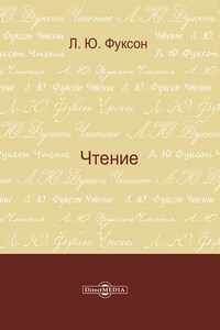 Чтение