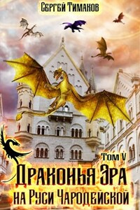 Драконья Эра на Руси чародейской