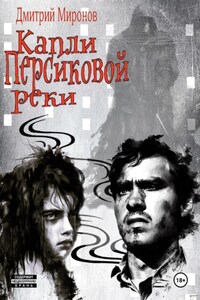 Капли Персиковой реки