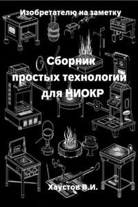 Изобретателю на заметку: Сборник простых технологий для НИОКР