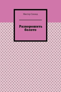Разворошить болото