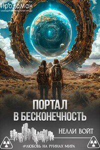 Портал в бесконечность