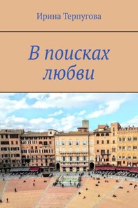 В поисках любви