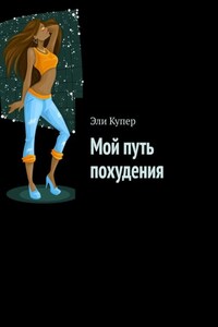 Планнер для похудения