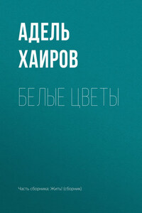 Белые цветы