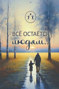 Всё остаётся людям… Сборник современной поэзии и прозы