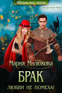 Брак любви не помеха!