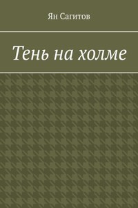 Тень на холме