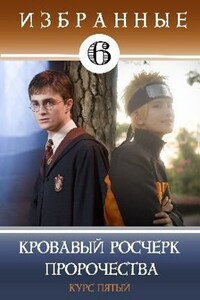 Избранные-6. Кровавый росчерк пророчества