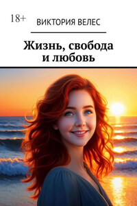 Жизнь, свобода и любовь