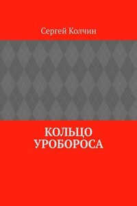 Кольцо Уробороса