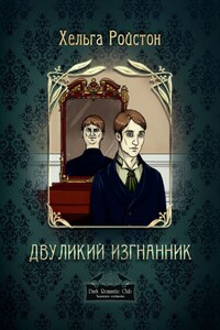 Двуликий изгнанник