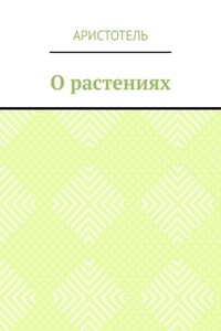 О растениях