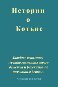Истории о Котьке