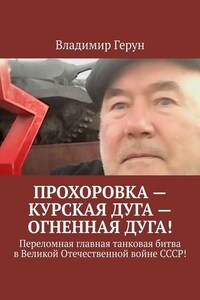 Прохоровка – Курская дуга – огненная дуга! Переломная главная танковая битва в Великой Отечественной войне СССР!