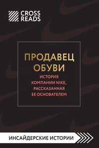 Саммари книги «Продавец обуви. История компании Nike, рассказанная ее основателем»