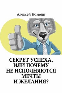 Секрет успеха, или Почему не исполняются мечты и желания?