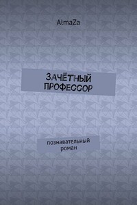 Зачётный профессор. Познавательный роман
