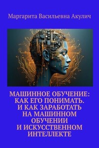Машинное обучение: как его понимать. И как заработать на машинном обучении и искусственном интеллекте