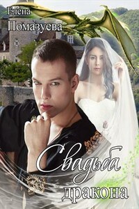 Свадьба дракона