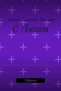 С Богом. Избранное