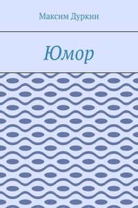 Юмор