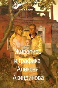 Живопись и графика Алексея Акиндинова. Под редакцией Л. Г. Серебряковой