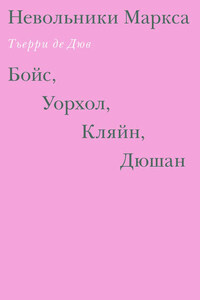 Невольники Маркса: Бойс, Уорхол, Кляйн, Дюшан