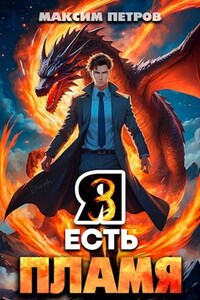 Я Есть Пламя. Том III