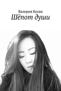 Шёпот души