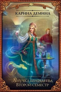 Внучка берендеева: Второй семестр